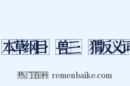 本草纲目·兽三·猬反义词是什么意思的图片